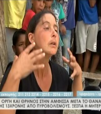 Άμφισσα: Πυροβόλησε το κορίτσι ενώ χόρευε. Ξεσπά η μητέρα της: «Σκότωσε το μωρό μου»