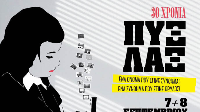 Οι ΠΥΞ ΛΑΞ στην Αθήνα στις 12 Ιουλίου!
