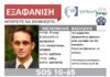 Βρέθηκε το πτώμα του θαμμένο σε αυλή σπιτιού στις Σέρρες.