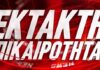 ΕΚΤΑΚΤΟ: Βρέθηκε νεκρός ο 34χρονος Σωκράτης Κόκκαλης Junior!