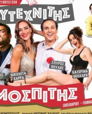 ΜΕΓΑΛΟΣ ΔΙΑΓΩΝΙΣΜΟΣ ΜΕ ΔΙΠΛΕΣ ΠΡΟΣΚΛΗΣΕΙΣ ΓΙΑ ΘΕΑΤΡΟ: ΠOΛYTEXNITHΣ KI EPHMOΣΠITHΣ