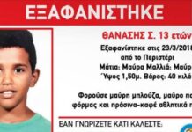 Βρέθηκε ο 13χρονος Θανάσης που είχε εξαφανιστεί πριν 4 μήνες