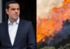 Τσίπρας για φωτιές: «Με προβληματίζουν οι παράλληλες εστίες»