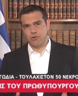 Τριήμερο εθνικό πένθος κήρυξε ο Αλέξης Τσίπρας
