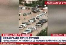 Πνίγεται το Μαρούσι – Αυτοκίνητα βυθίστηκαν σε υπαίθριο πάρκινγκ