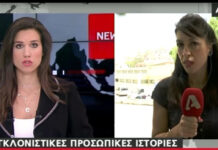 Λύγισαν οι δημοσιογράφοι του Alpha με την ανατριχιαστική αποκάλυψη: «Έβλεπα τη μάνα μου να καίγεται»