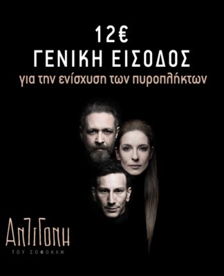 Η «Αντιγόνη» στηρίζει τους πληγέντες συμπολίτες μας