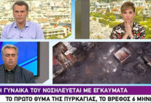 Λύγισαν στον αέρα: Η τραγική ιστορία του πυροσβέστη που έσβηνε τη φωτιά ενώ καιγόταν το βρέφος του