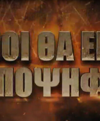 Survivo 2: Ποιοι θα είναι υποψήφιοι προς αποχώρηση;