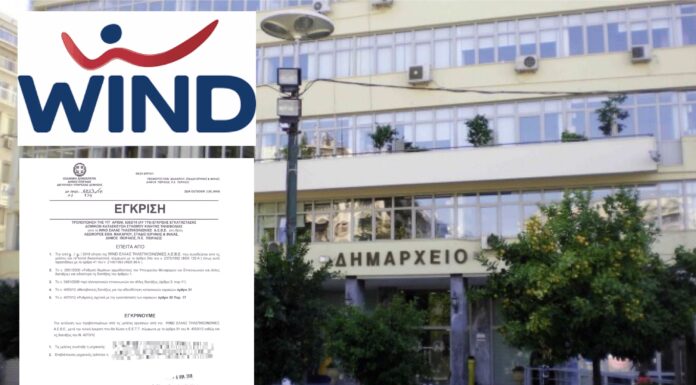ΔΗΜΟΣ ΠΕΙΡΑΙΑ: Έγκριση «εξπρές» στην εταιρία κινητής τηλεφωνίας WIND