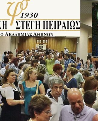 ΦΙΛΟΛΟΓΙΚΗ ΣΤΕΓΗ ΠΕΙΡΑΙΑ: Έφυγε από τη ζωή ο ιστορικός Πρόεδρος Γιάννης Χατζημανωλάκης