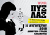 ΟΙ ΠΥΞ ΛΑΞ συνεχίζουν ολοταχώς για ΚΑΛΑΜΑΤΑ στις 11 ΑΥΓΟΥΣΤΟΥ