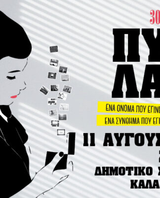 ΟΙ ΠΥΞ ΛΑΞ συνεχίζουν ολοταχώς για ΚΑΛΑΜΑΤΑ στις 11 ΑΥΓΟΥΣΤΟΥ