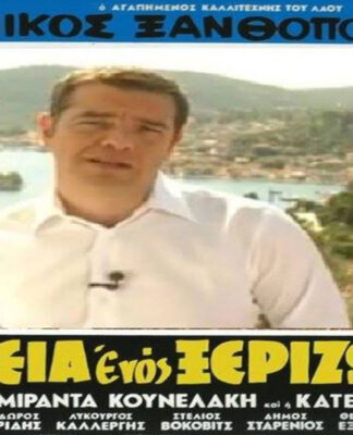 Το Twitter ξεσάλωσε με τον Τσίπρα στην Ιθάκη και την έξοδο από το μνημόνιο