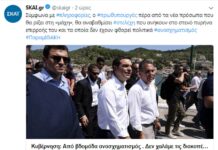 Έξαλλοι στον ΣΥΡΙΖΑ με τον ΣΚΑΪ για ανάρτηση στο Twitter – "Εξαφανίστηκε" μετά την οργισμένη ανακοίνωση
