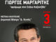 Ο Γιώργος Μαργαρίτης τραγουδά Στέλιο Καζαντζίδη στην Ηλιούπολη στις 3 Σεπτεμβρίου