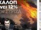 Γκάλοπ εφημερίδας δίνει στον ΣΥΡΙΖΑ 12% στην Αττική μετά τις πυρκαγιές