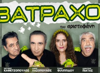Οι ΒΑΤΡΑΧΟΙ του Αριστοφάνη σε όλη την Ελλάδα