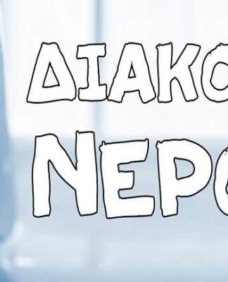 ΒΟΜΒΑ: Χωρίς νερό πολλές περιοχές της Πάρου!