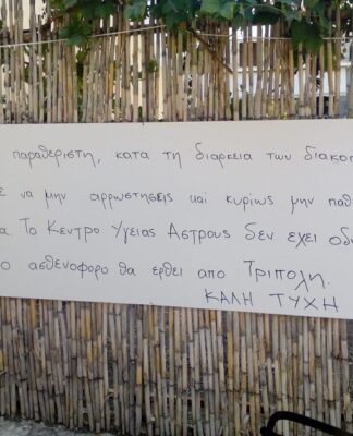 Παράλιο Άστρος: "Φρόντισε να μην αρρωστήσεις" – Το μήνυμα προς τους παραθεριστές που προβληματίζει