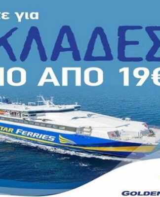 ΔΕΚΑΠΕΝΤΑΥΓΟΥΣΤΟΣ: Επίσκεψη σε Τήνο, Μύκονο και Πάρο με Golden Star Ferries από 19 ευρώ!