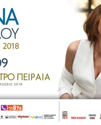 ΒΕΑΚΕΙΟ ΘΕΑΤΡΟ: ΜΕΓΑΛΟΣ ΔΙΑΓΩΝΙΣΜΟΣ για την συναυλία της ΜΕΛΙΝΑΣ ΑΣΛΑΝΙΔΟΥ στις 19/9