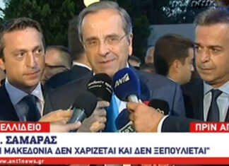 Σαμαράς: «Η Μακεδονία ούτε χαρίζεται, ούτε ξεπουλιέται»
