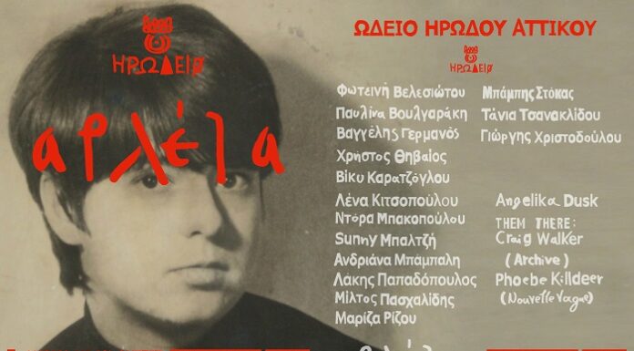 Η συναυλία για την Αρλέτα στο Ηρώδειο στις 27/9 με αξιόλογους καλλιτέχνες