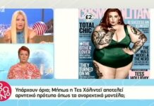 Πρωινό: Διαμάχη για την φωτογράφηση του plus size μοντέλου