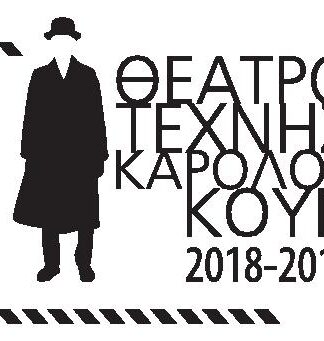 Ανακοινώθηκε το θεατρικό πρόγραμμα του Θεάτρου Τέχνης