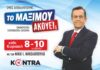 Επιστρέφει στην τηλεόραση ο Νίκος Νικολόπουλος με την Εκπομπή «Το Μαξίμου Ακούει;»