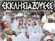 Οι Εκκλησιάζουσες του Αριστοφάνη πάνε… ΗΡΩΔΕΙΟ στις 4 Οκτώβρη