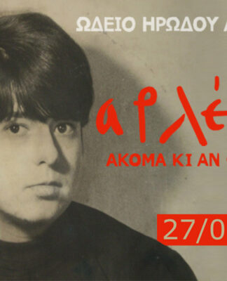 Σήμερα το ραντεβού μας στο Ηρώδειο για την ΑΡΛΕΤΑ με πληθώρα καλλιτεχνών(27/9)