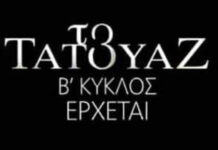 Το τατουάζ: Όλα όσα θα δούμε στην πρεμιέρα – Συγκλονιστικές εξελίξεις!