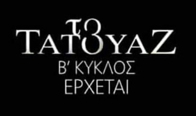 Το τατουάζ: Όλα όσα θα δούμε στην πρεμιέρα – Συγκλονιστικές εξελίξεις!