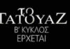 Πρεμιέρα για το Τατουάζ – Όλα όσα θα δούμε στο διπλό επεισόδιο