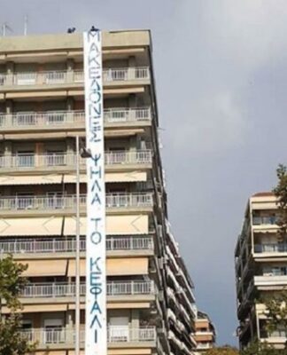 ΔΕΘ 2018: Πανό για τη Μακεδονία απέναντι από το ξενοδοχείο που μένει ο Τσίπρας – pics, video