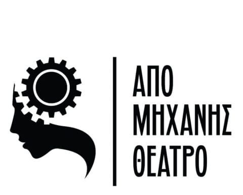 Τι “παίζει” στο ΑΠΟ ΜΗΧΑΝΗΣ ΘΕΑΤΡΟ φέτος;