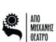 Τι “παίζει” στο ΑΠΟ ΜΗΧΑΝΗΣ ΘΕΑΤΡΟ φέτος;