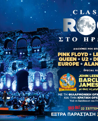 Classic Rock 2 στο ΗΡΩΔΕΙΟ για δυο συναυλίες: 21 & 22 ΣΕΠΤΕΜΒΡΙΟΥ