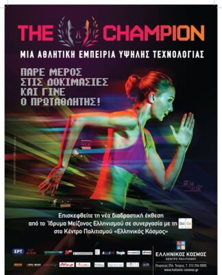 THE CHAMPION: H πρωταθλήτρια έκθεση του κόσμου από τις 2 Νοεμβρίου στον Ελληνικό Κόσμο