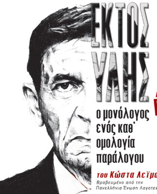 “ΕΚΤΟΣ ΥΛΗΣ” με τον Γεράσιμο Σκιαδαρέση για 4 τελευταίες παραστάσεις στο Θέατρο Ιλίσια