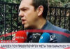 Επική γκάφα από ΣΚΑΪ – Παραίτησαν τον Τσίπρα