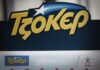 Μήπως κερδίσατε 6.500.000 ευρώ; Αυτοί είναι οι τυχεροί αριθμοί του Τζόκερ.