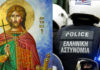 Σήμερα η εορτή του Αγίου Μεγαλομάρτυρος Αρτεμίου προστάτη της ΕΛ.ΑΣ