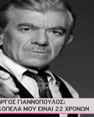 Γιώργος Γιαννόπουλος: «Η κοπέλα μου είναι 22 χρονών»