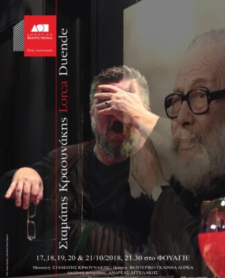 Ο Σταμάτης Κραουάκης έρχεται με το Duende στο Δημοτικό Θέατρο Πειραιά για έξι παραστάσεις