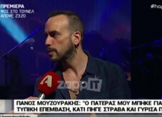 Συγκλονίζει ο Μουζουράκης: «Όταν πέθανε ο πατέρας μου, ήμουν στο κρεβάτι με τη Μαρία και αισθάνθηκα να με χαϊδεύει»