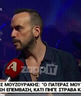 Συγκλονίζει ο Μουζουράκης: «Όταν πέθανε ο πατέρας μου, ήμουν στο κρεβάτι με τη Μαρία και αισθάνθηκα να με χαϊδεύει»