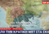 Σκοπιανό ντοκιμαντέρ: «Οι Έλληνες σκλάβωσαν και υποδουλώσαν τη Μακεδονία, θέλουμε τα εδάφη μας»